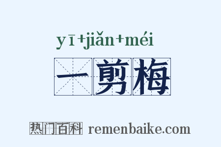 一剪梅是什么意思的图片